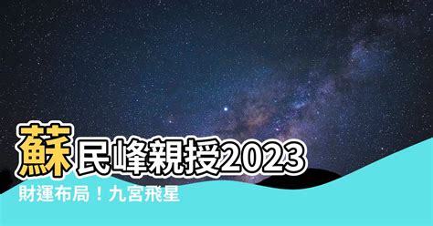 蘇民峯2023風水佈局